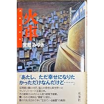 Amazon.co.jp: 火車 : 宮部 みゆき: Japanese Books